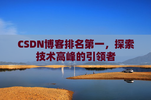 CSDN博客排名第一，探索技术高峰的引领者