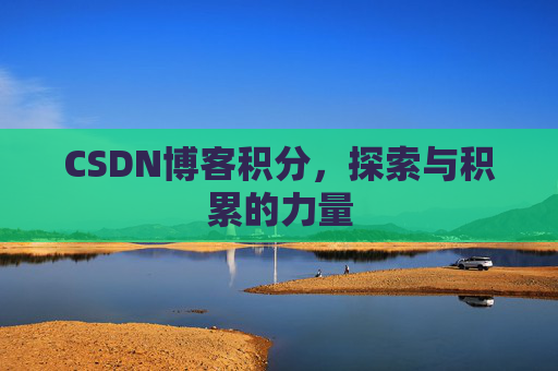 CSDN博客积分，探索与积累的力量